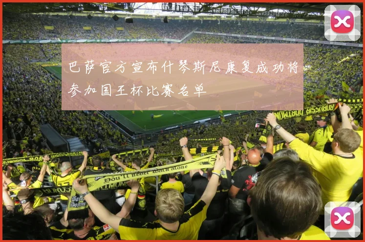 巴萨官方宣布什琴斯尼康复成功将参加国王杯比赛名单