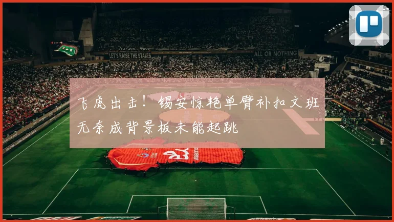 飞虎出击！锡安惊艳单臂补扣文班无奈成背景板未能起跳