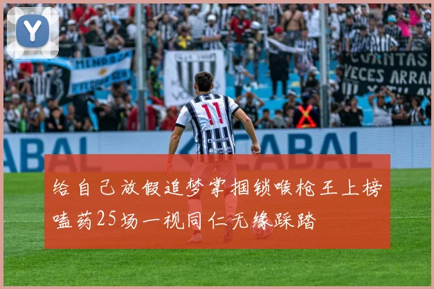 给自己放假追梦掌掴锁喉枪王上榜嗑药25场一视同仁无缘踩踏
