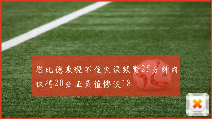 恩比德表现不佳失误频繁25分钟内仅得20分正负值惨淡18