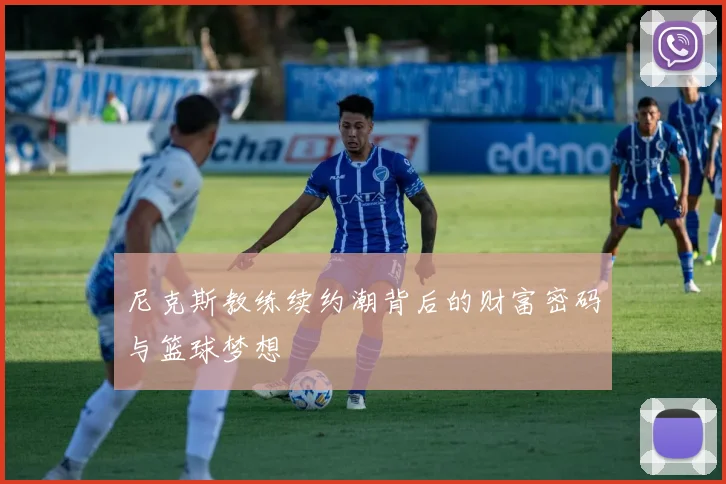 尼克斯教练续约潮背后的财富密码与篮球梦想