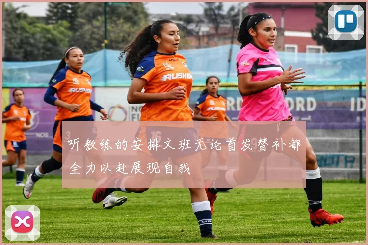 听教练的安排文班无论首发替补都全力以赴展现自我
