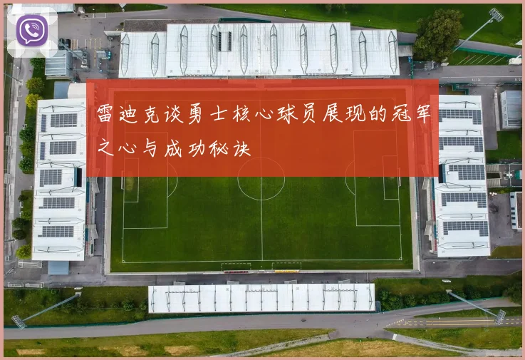 雷迪克谈勇士核心球员展现的冠军之心与成功秘诀