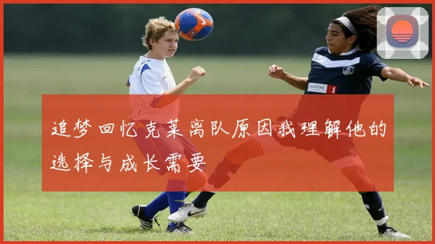追梦回忆克莱离队原因我理解他的选择与成长需要